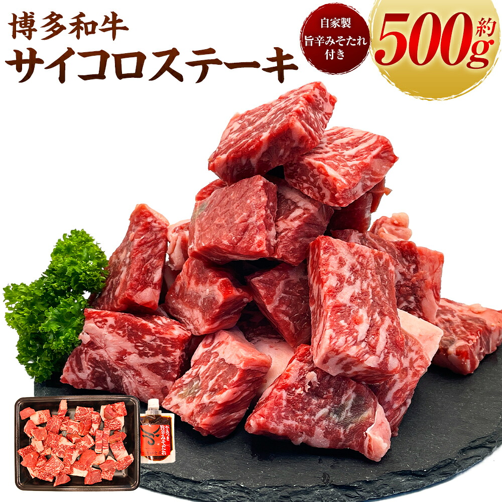 【ふるさと納税】 【博多和牛】サイコロステーキ500g (自家製 旨辛みそたれ付き) 肉 お肉 サイコロ肉 和牛ステーキ カット肉 牛肉 冷凍 送料無料 福岡県 うきは市｜福岡県うきは市