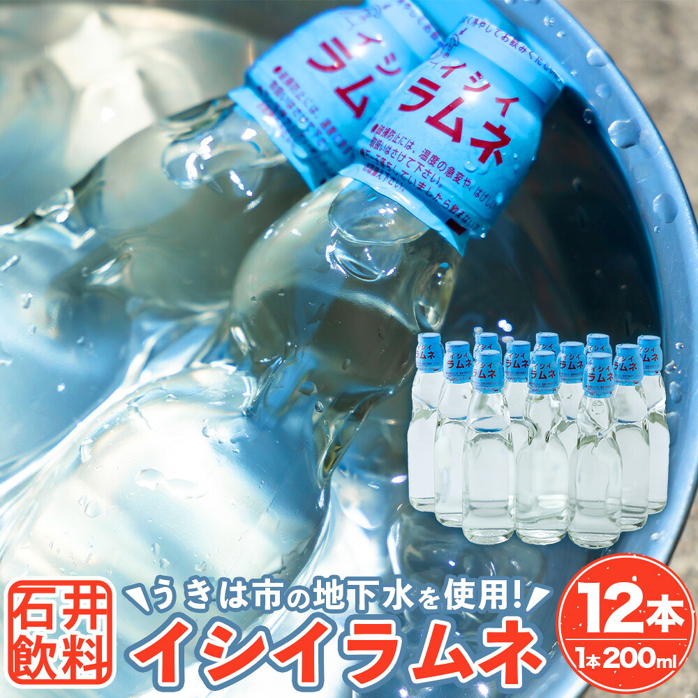 【ふるさと納税】 石井飲料 イシイラムネ (200ml) 12本 手詰め ラムネ サイダー 巨峰ラムネ 炭酸 炭酸飲料 飲料 飲み物 ジュース ドリンク ソフトドリンク 送料無料 福岡県 うきは市｜福岡県うきは市 8,030円