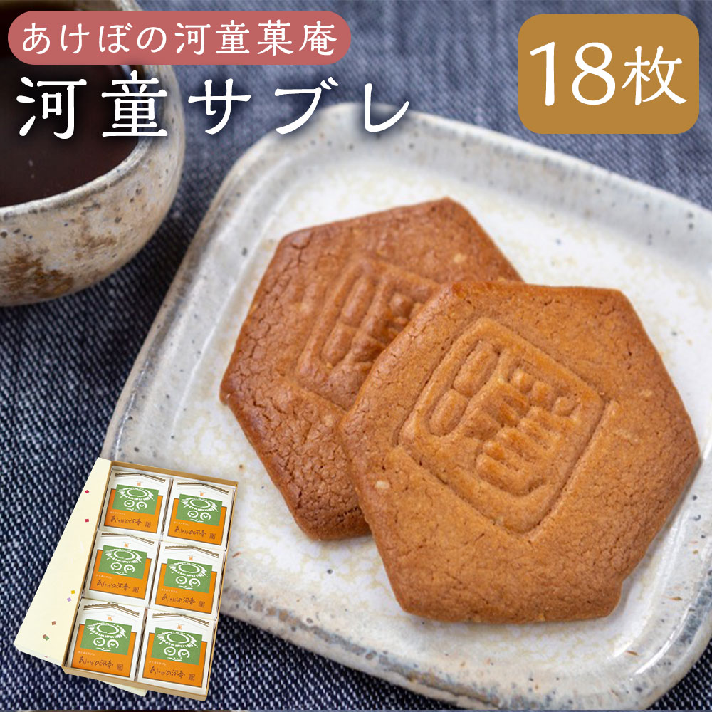 【ふるさと納税】 あけぼの河童菓庵 河童サブレ 18枚 和菓子 お菓子 サブレ スイーツ フレッシュバター 送料無料 福岡県 うきは市|福岡県うきは市