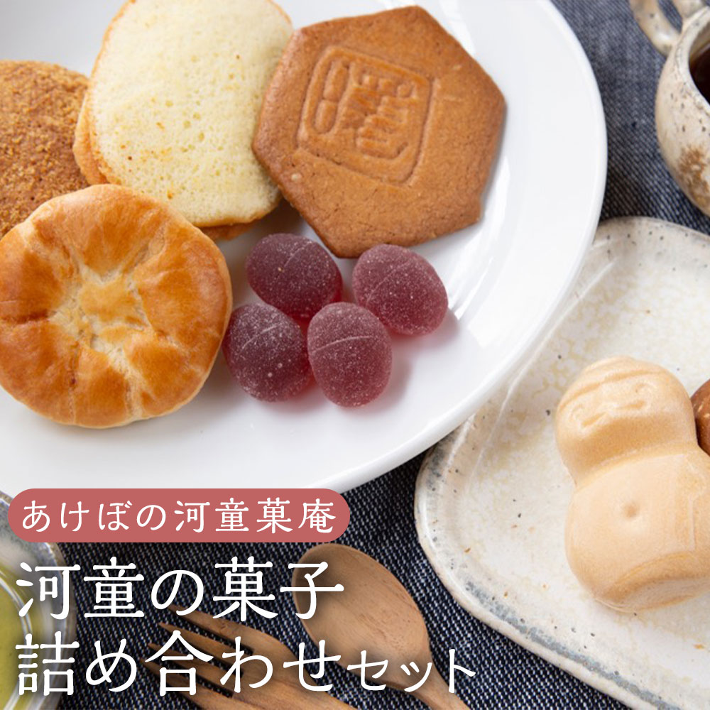 【ふるさと納税】 あけぼの河童菓庵 河童の菓子詰め合わせ セット 手づくり 銘菓 和菓子 お菓子 モナカ 最中 白つぶ餡 スイーツ サブレ フレッシュバター 送料無料 福岡県 うきは市