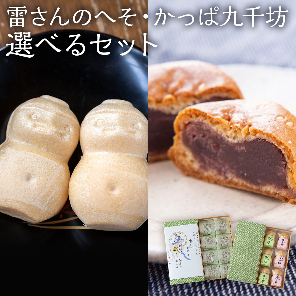 【ふるさと納税】【選べる種類】あけぼの河童菓庵 「雷さんのへそ」(小豆こし餡)15個・最中「かっぱ九千坊」(白つぶ餡) 9個・「雷さんのへそ」(小豆こし餡) 8個 / 最中「かっぱ九千坊」(白つぶ餡) 6個セット 和菓子 送料無料 福岡県 うきは市