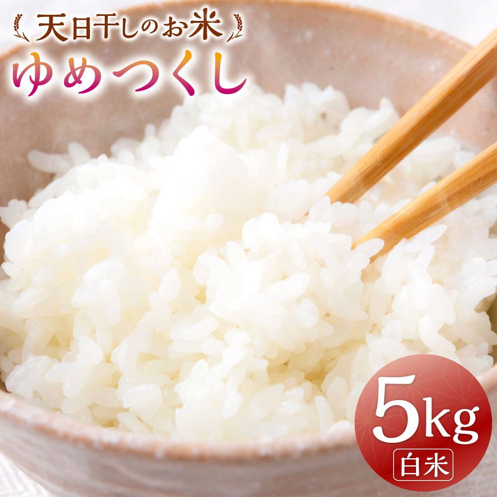 【ふるさと納税】【令和7年産】天日干しのお米 (ゆめつくし) 白米 5kg お米 米 コメ こめ 特別栽培米 エコ農産物認証 おにぎり 送料無料 福岡県 うきは市｜福岡県うきは市