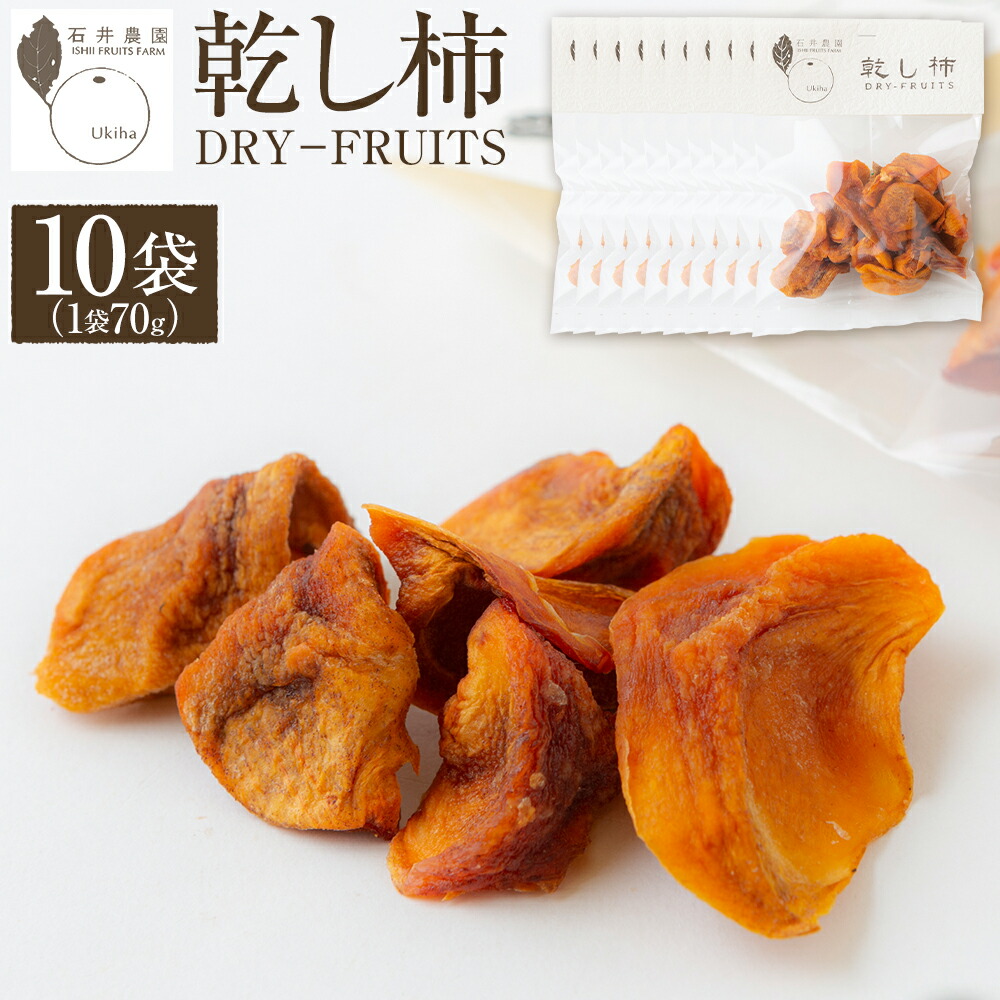 【ふるさと納税】石井農園 乾し柿 70g入り ドライフルーツ (10個セット) 柿 かき カキ 乾燥柿 減農薬 スイーツ お菓子 果物 フルーツ 送料無料 福岡県 うきは市｜福岡県うきは市