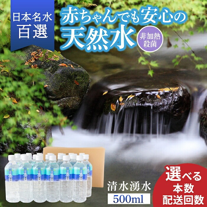 【ふるさと納税】<選べる本数と回数> 赤ちゃんも安心して飲める 清水湧水 軟水 500ml 24~48本 1~12回【株式会社清水】ミネラルウォーター 非加熱殺菌 天然水 水 湧き水 地下水 ペットボトル 500 500ml 定期便 うきは市 福岡県 送料無料|福岡県うきは市