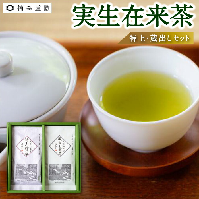 楠森堂 実生在来茶「特上・蔵出し」セット