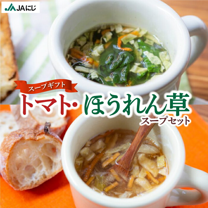 【ふるさと納税】【選べる種類】JAにじ トマトスープ・ほうれん草スープ フリーズドライ・インスタントスープ・スープセット・【スープギフト】 常温 送料無料 福岡県 うきは市