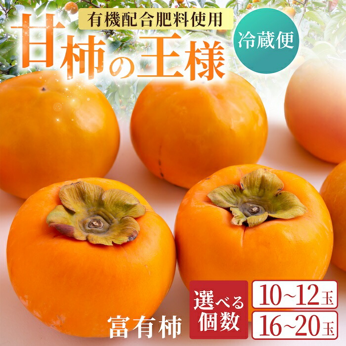 【ふるさと納税】【先行予約】＜選べる個数＞ 有機配合肥料使用 冷蔵富有柿 2025年12月中旬から2026年1月下旬 出荷予定【春光園】 柿 かき 甘柿 甘い 果物 フルーツ 常温 送料無料 福岡県 うきは市