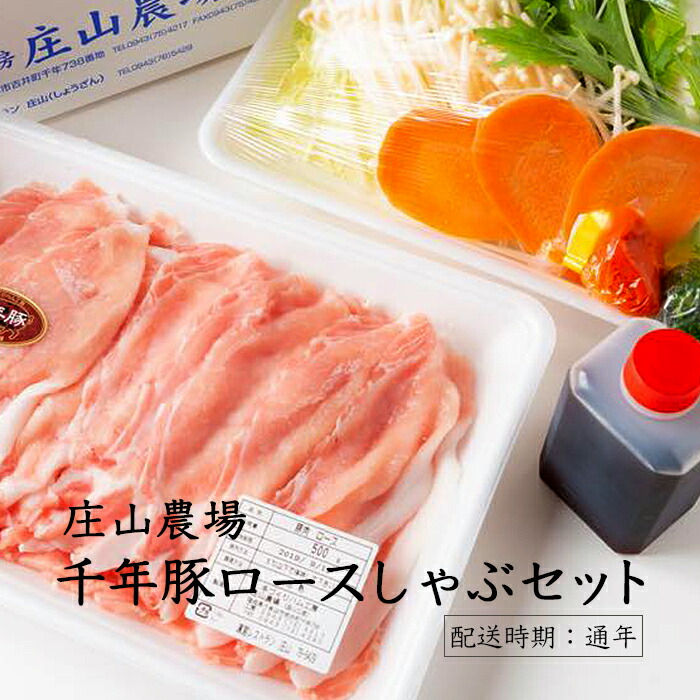 レビューで送料無料 庄山農場千年豚ロースしゃぶセット 福岡県うきは市 高質で安価 Vancouverfamilymagazine Com