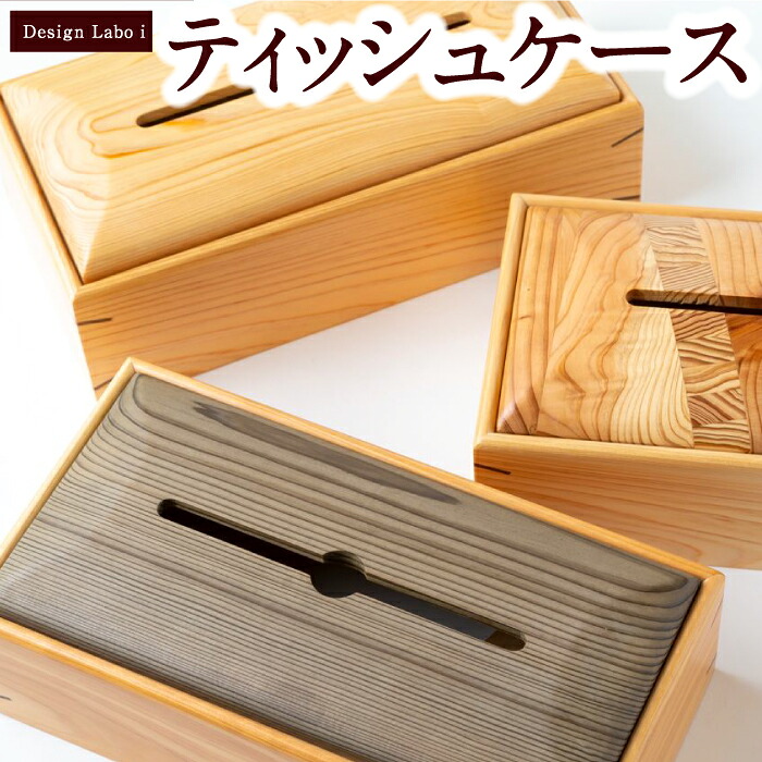 【ふるさと納税】 Design Labo i ティッシュケース (地元産材 ヒノキ (無地)・杉・欅 (無地)・杉・ヒノキ等 (グレイ)・地元産 杉・銀杏・欅 (ストライプ)・地元産材 杉・ヒノキ (パズル)) ヒノキ 木製 ケース ティッシュホルダー 送料無料 福岡県 うきは市｜福岡県うきは市