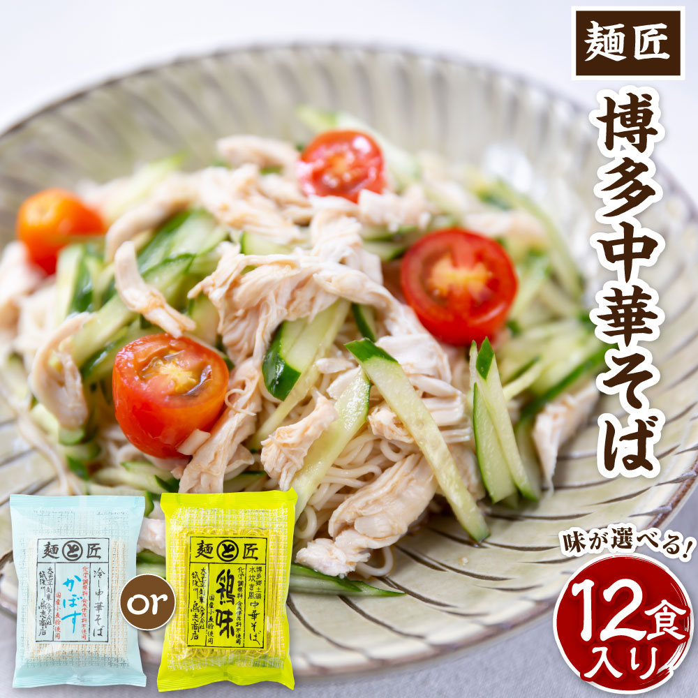 【ふるさと納税】【選べる種類】 鳥志商店 麺匠 博多中華そば 12食 (鶏味 または かぼす味) 水炊き風 ラーメン らー麺 麺 化学調味料不使用 乾麺 中華 鶏味 おかず 常温 送料無料 福岡県 うきは市｜福岡県うきは市