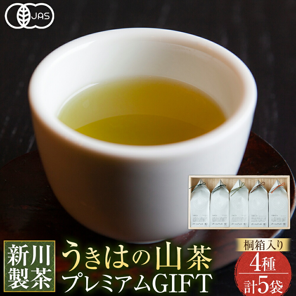 【ふるさと納税】新川製茶 うきはの山茶 プレミアムGIFT 桐箱入り 有機JAS認定 (煎茶・白折・焙じ茶・和紅茶) お茶 茶 送料無料 福岡県 うきは市|福岡県うきは市