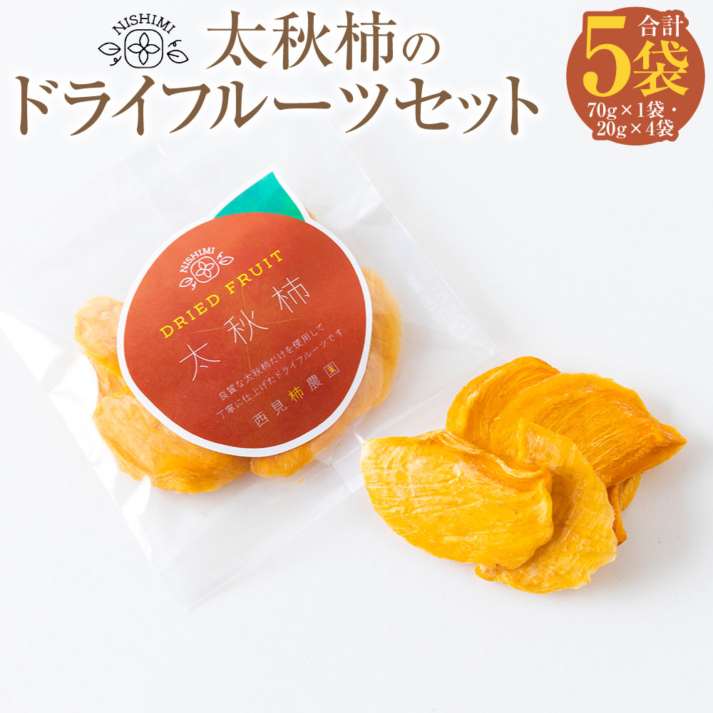 【ふるさと納税】 西見柿農園 太秋柿のドライフルーツセット (70g×1袋・20g×４袋) 無添加 ドライフルーツ フルーツ 果物 乾燥フルーツ 食物繊維 おやつ スイーツ 送料無料 福岡県 うきは市