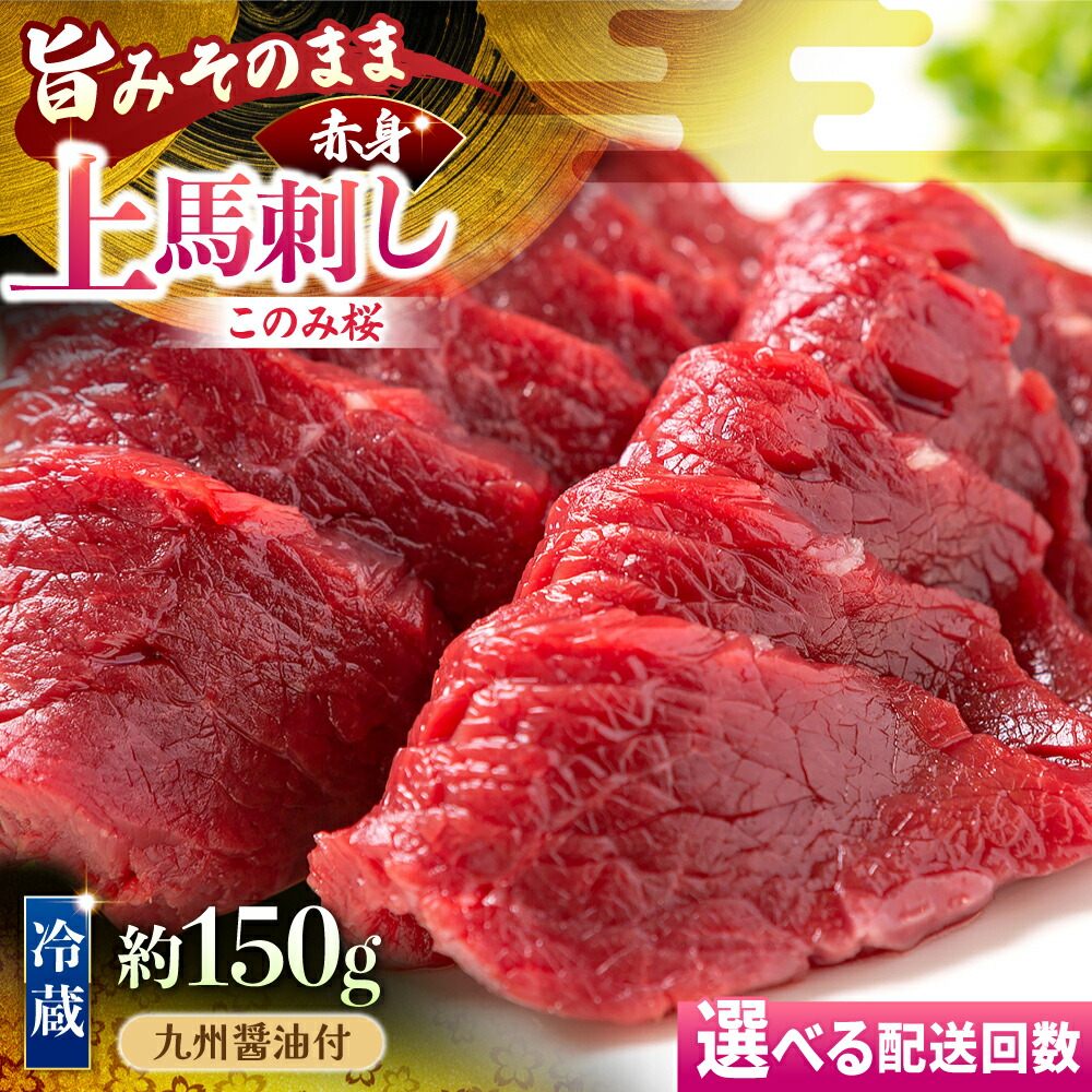 【ふるさと納税】【鮮度抜群！冷蔵お届け】＜選べる回数＞上馬刺し 赤身 約150g ブランド馬肉「このみ桜」馬刺し用醤油付き【馬庵このみ】11000円 ～ 132000円 1万1000円 ～ 13万2000円 馬刺し 馬肉 赤身ブロック 国産 九州産 定期便 送料無料 福岡県 うきは市