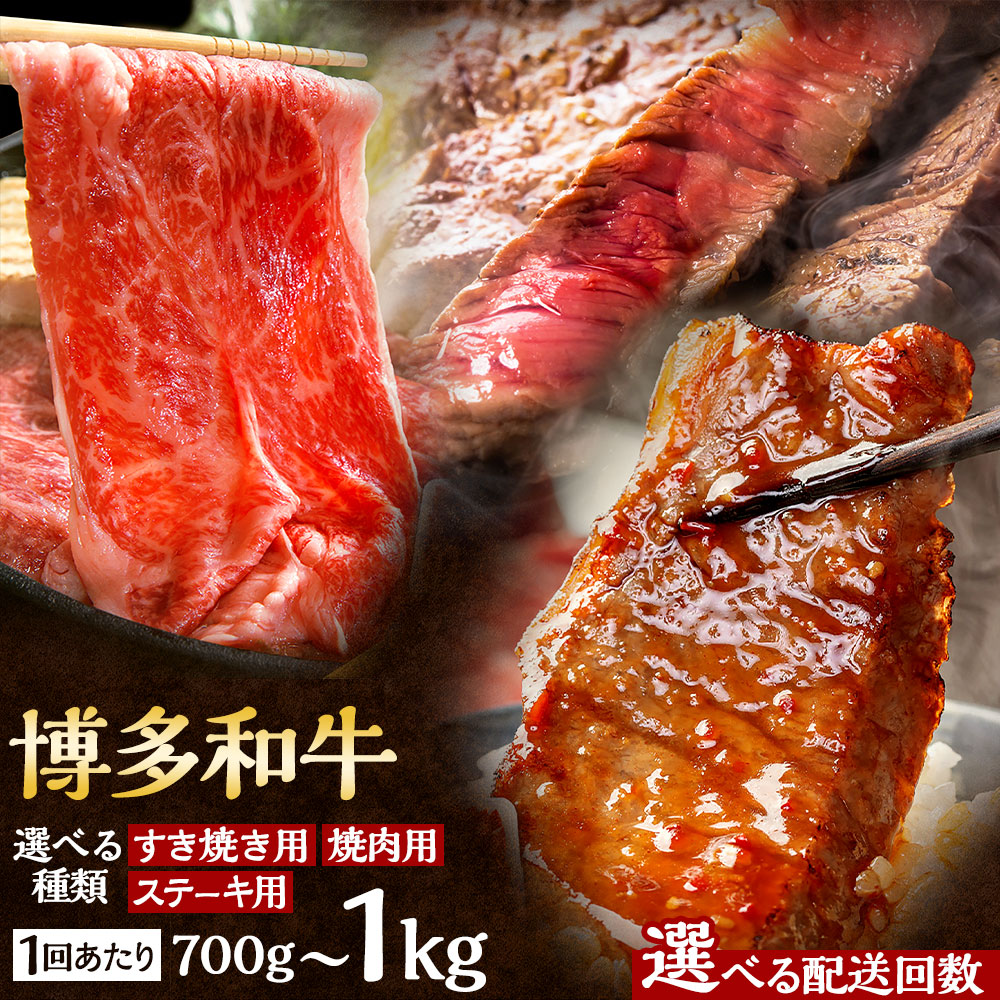 【ふるさと納税】＜選べる種類・回数＞【食べ比べを楽しむ】博多和牛 すき焼き用／焼肉用／ステーキ用 赤身 ロース スライス 一回あたり 計700g・計1kg【馬庵このみ】和牛 牛肉 食べ比べ すき焼き 霜降り 肉 定期便 送料無料 福岡県 うきは市