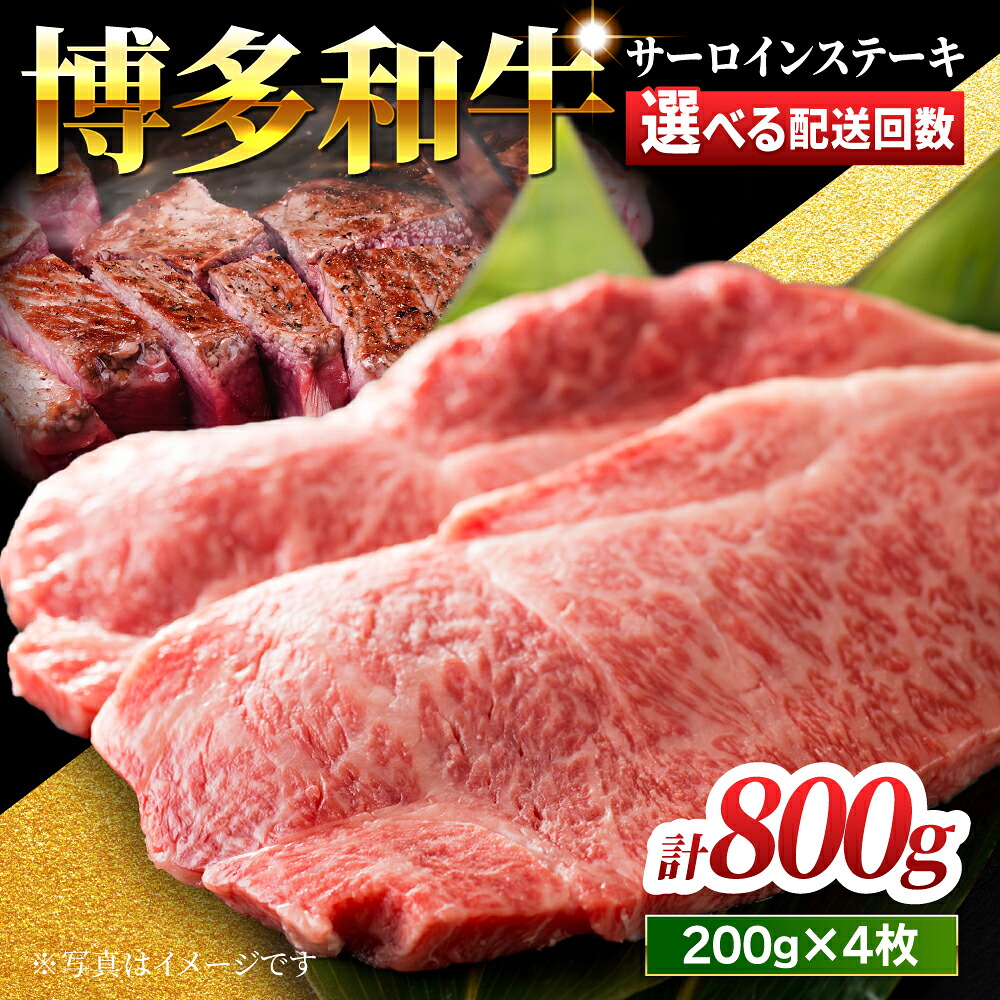 【ふるさと納税】【贅沢味わえる極厚カット】＜選べる回数＞博多和牛 サーロインステーキ 800g (200g×4枚)【馬庵このみ】和牛 牛肉 ステーキ ロース 霜降り サーロイン さーろいん 肉 極厚 定期便 送料無料 福岡県 うきは市