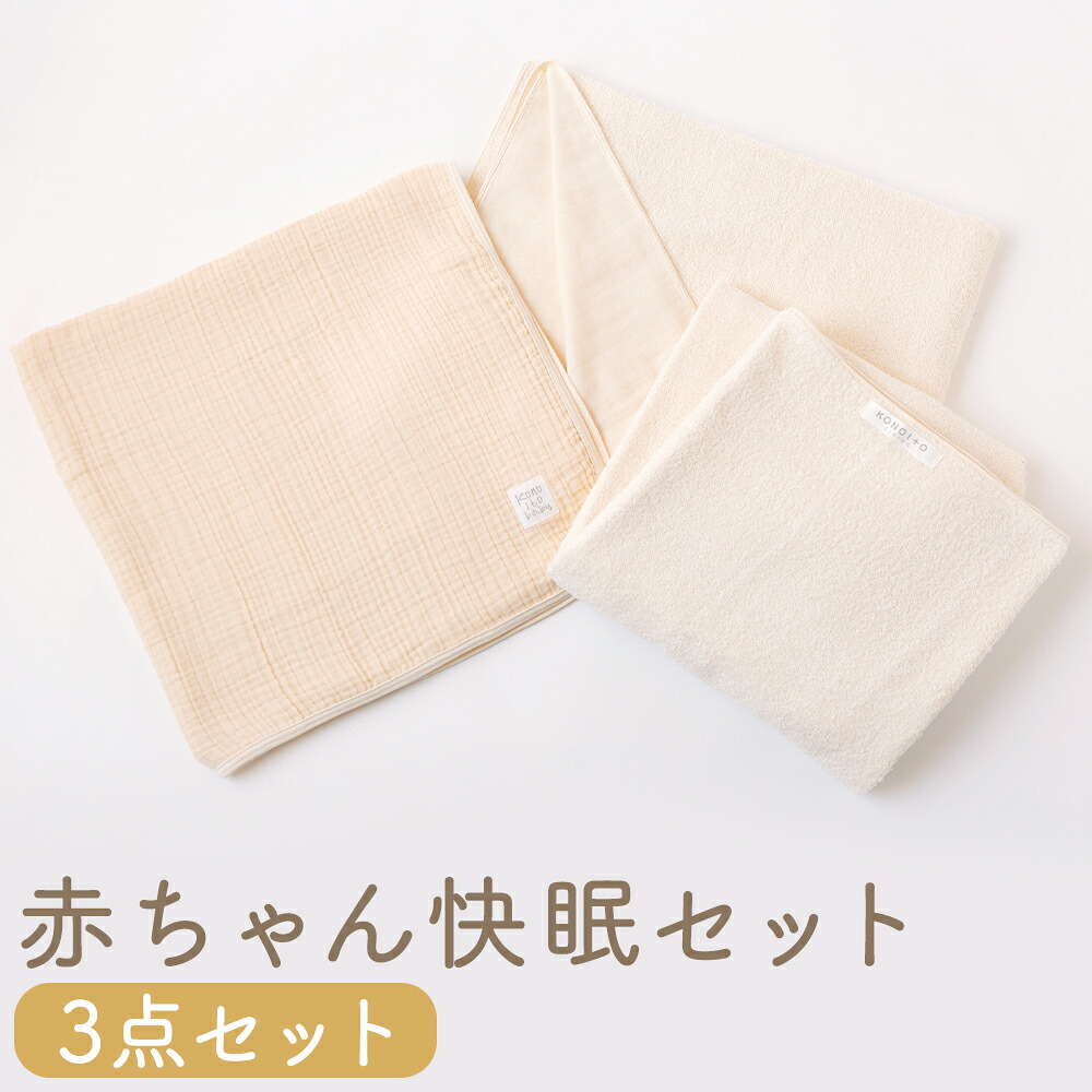 【ふるさと納税】KONOITO 赤ちゃん快眠セット (5層織ガーゼケット(ベビー)・ガーゼの大きめバスタオル) 赤ちゃん用 安心安全 吸水性 肌に優しい 毛布 タオルシーツ ガーゼ 出産祝い 結婚祝い お祝い プレゼント 送料無料 福岡県 うきは市｜福岡県うきは市