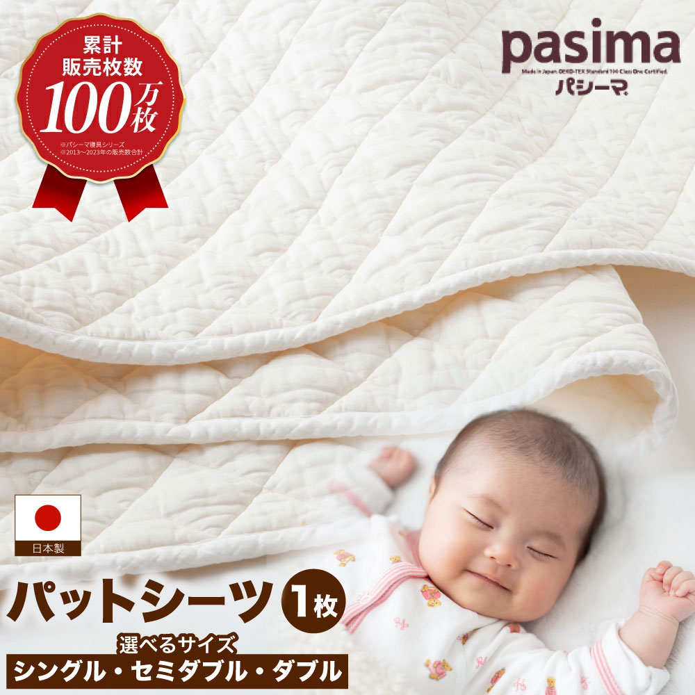 【ふるさと納税】【累計販売100万枚突破】パシーマ 敷きパッド パットシーツ ベッドシーツ シングル セミダブル ダブル ベッドマット ベッドパット ガーゼ 日本製 丸洗い 洗える 吸水速乾 通気性 オールシーズン 春 夏 秋 子供 ベビー 赤ちゃん pasima【龍宮株式会社】｜福岡県うきは市 27,010円