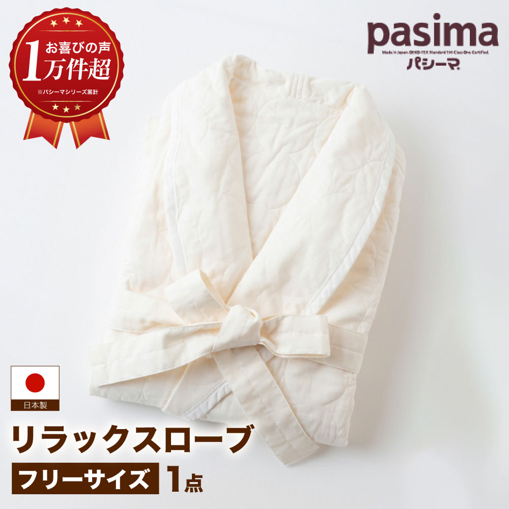 【ふるさと納税】【湯上がりこそ、肌に分かりやすい其の儀を】人に1番分かりやすい パシーマ 伸び伸びする衣裳 1点【龍宮 株式会社】53000円 5万3000円 診療用ガーゼ 脱脂綿 衣裳 オーガニック 軽さ たわい無い バスローブ 洗える 丸洗い 乳飲み子 pasima うきは市 福岡県 貨物輸送無料