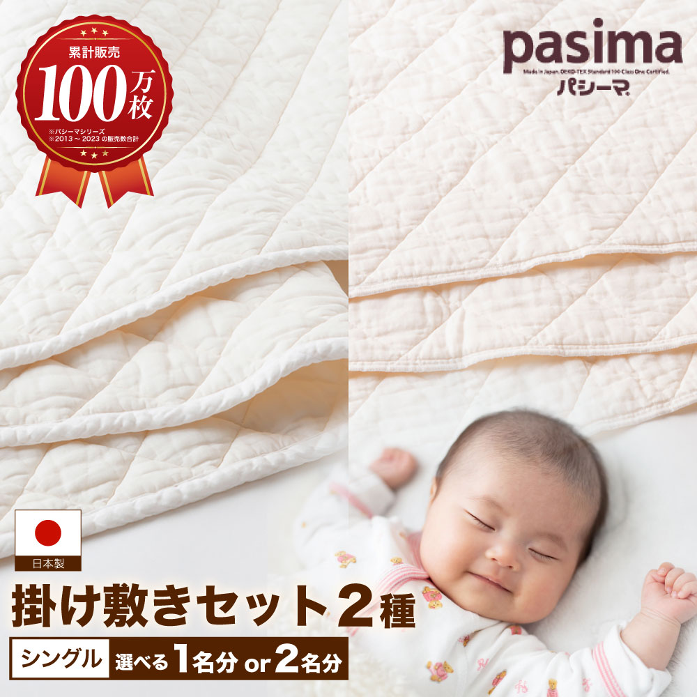 【ふるさと納税】【累計販売100万枚突破】人に1番やさしい寝具 パシーマ 掛け敷き シングル 1人分（2点セット）・2人分（計4点セット）【龍宮 株式会社】66000円 ~ 128000円 6万6000円 ~ 12万8000円 洗える 丸洗い シーツ 布団 セット シングル pasima うきは市