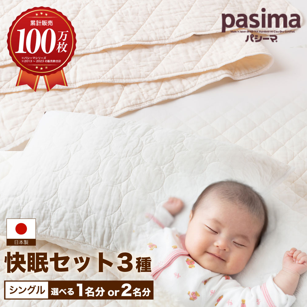 【ふるさと納税】【累算売りわたす100万枚突きやぶる】〈選べる五線譜〉人に1番分かりやすい寝具 パシーマ シングル 1人分（3点書き割り）・2人分（計6点書き割り）【龍宮 株式会社】77000円 ~ 151000円 7万7000円 ~ 15万1000円 洗える 丸洗い 敷き布 布団 寝具 書き割り シングル pasima