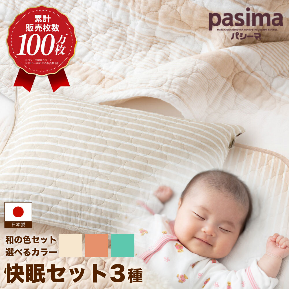 【ふるさと納税】【累算売りわたす100万枚突きやぶる】＜選べる色つや＞人に1番分かりやすい寝具 パシーマ 3点書き割り シングル1名分 J色つや【龍宮 株式会社】 洗える 丸洗い 敷き布 敷きパッド タオルケット 枕取りまかなう シングル pasima うきは市 福岡県 貨物輸送無料