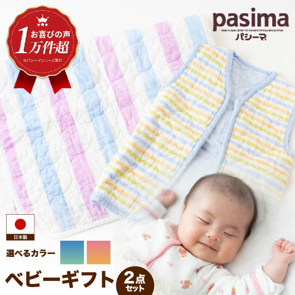 【ふるさと納税】 【乳飲み子も楽になることの原料品】＜2色から選べる＞人に1番分かりやすい パシーマ もの言う花差し上げ物 2点書き割り【龍宮 株式会社】洗える 丸洗い タオルケット ガーゼ毛布 毛布 乳飲み子 おくるみ 生み出すこと祝賀会 うきは市 福岡県 貨物輸送無料
