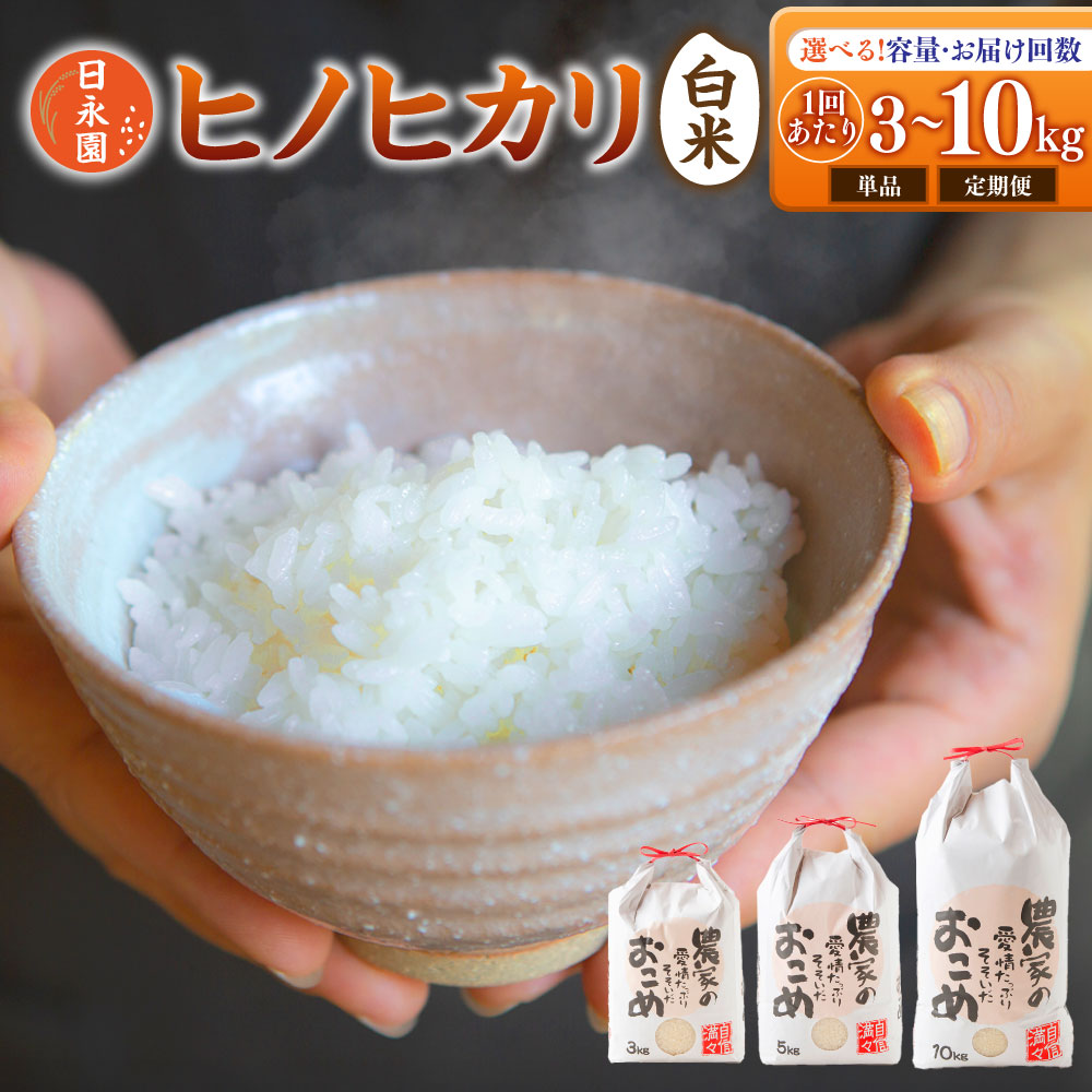 【ふるさと納税】〈選べる単品or定期便〉日永園 ヒノヒカリ 白米 3kg・5kg・10kg ・【6ヶ月定期便】・【12ヶ月定期便】【2025年11月下旬より発送予定】 9000円 ～ 334000円 9千円 ～ 33万4000円 米 お米 ご飯 送料無料 福岡県 うきは市｜福岡県うきは市