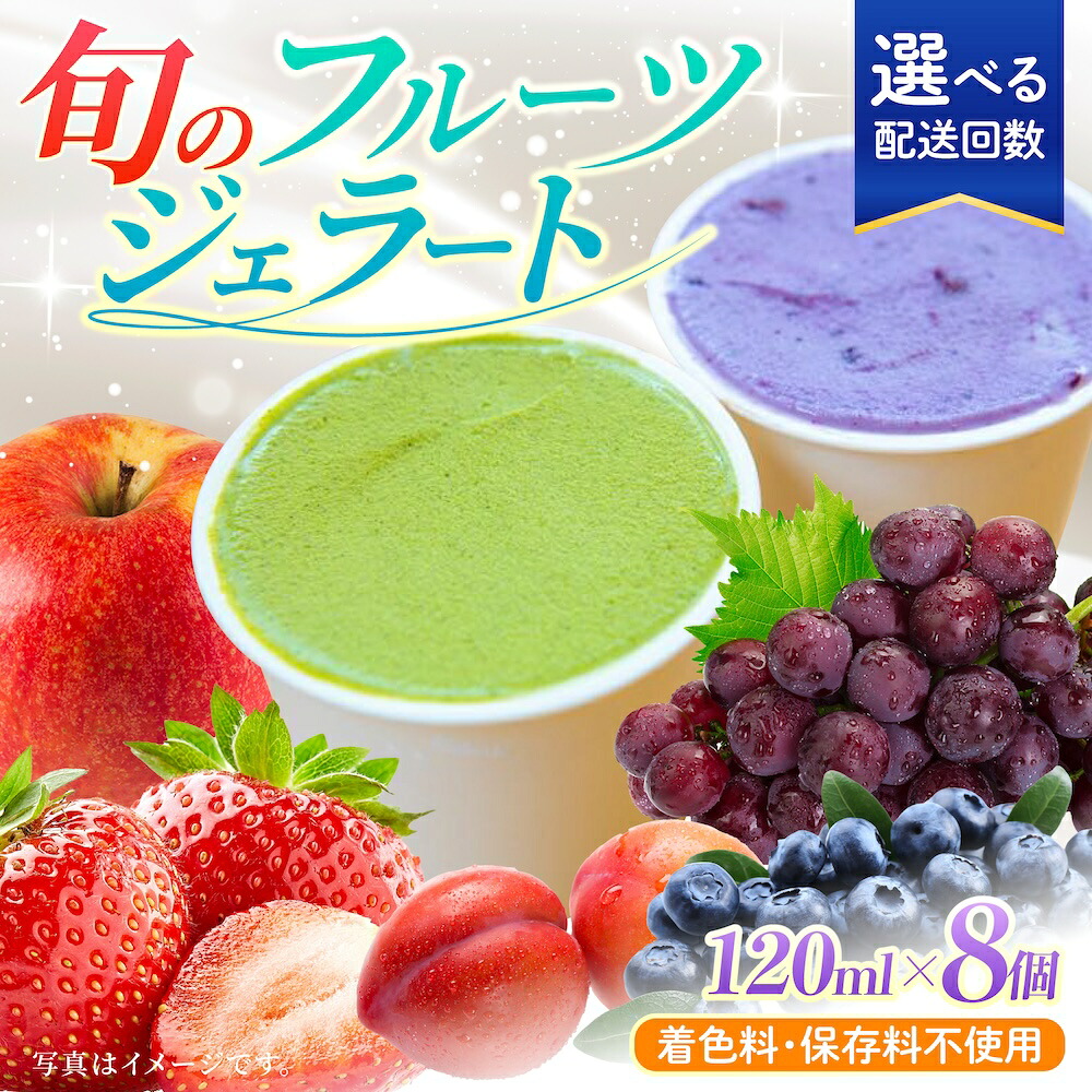 【ふるさと納税】【選べる回数】 素材本来の味 旬のジェラート 8個セット (各120ml)【ソルベッチdoうきは】着色料不使用 ノンホモ牛乳 ジェラート アイス 旬 スイーツ 詰め合わせ セット シャーベット デザート 定期便 送料無料 福岡県 うきは市｜福岡県うきは市
