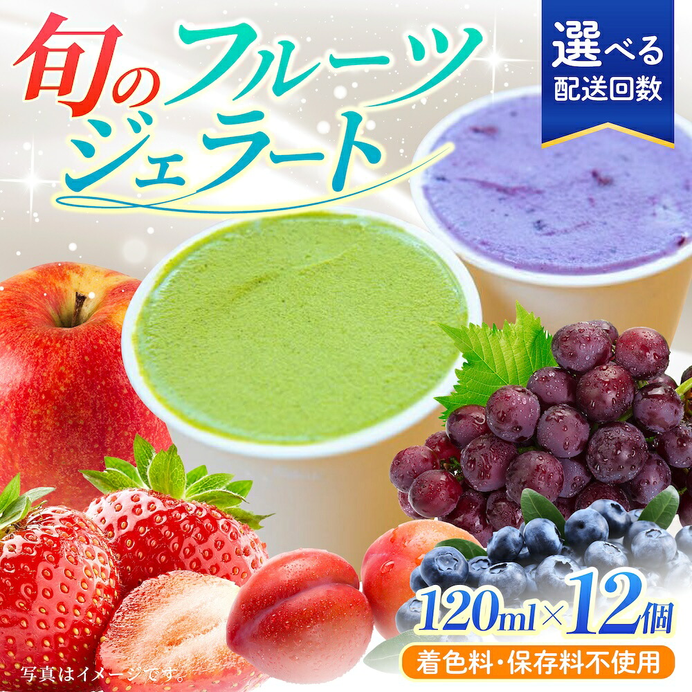 【ふるさと納税】【選べる回数】 素材本来の味 旬のジェラート 12個セット (各120ml)【ソルベッチdoうきは】着色料不使用 ノンホモ牛乳 ジェラート アイス 旬 スイーツ 詰め合わせ セット シャーベット デザート 定期便 送料無料 福岡県 うきは市|福岡県うきは市