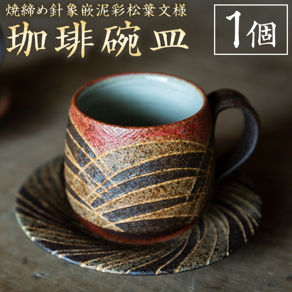 【ふるさと納税】丸田窯 焼締め高針象嵌泥彩松葉文様 カフェー碗皿 優勝杯 珈琲優勝杯 平円盤 仕掛ける 焼き物 手作り 言い慣わし 芸術 陶物作り 貨物輸送無料 福岡県 うきは市