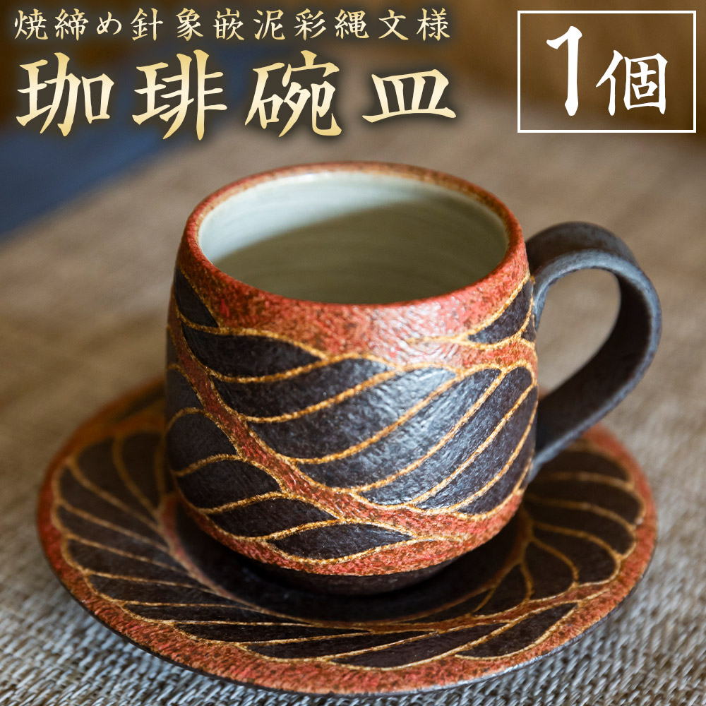 【ふるさと納税】丸田窯 焼締め高針象嵌泥彩縄文様 カフェー碗皿 優勝杯 珈琲優勝杯 平円盤 仕掛ける 焼き物 手作り 言い慣わし 芸術 陶物作り 貨物輸送無料 福岡県 うきは市