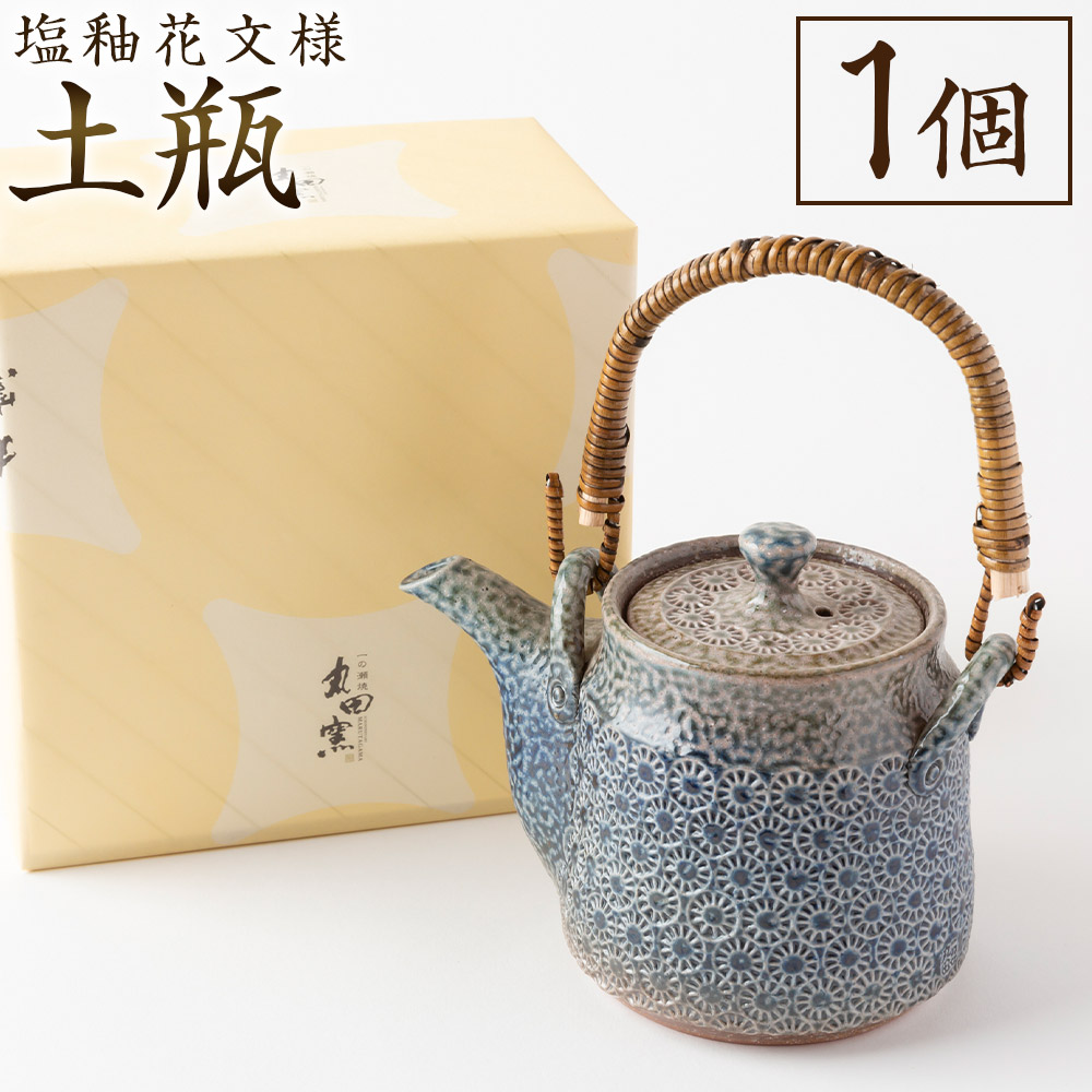 【ふるさと納税】丸田窯 塩釉花文様 土瓶 塩釉 花文様 焼き物 手作り 言い慣わし 芸術 陶器作り 貨物輸送無料 福岡県 うきは市
