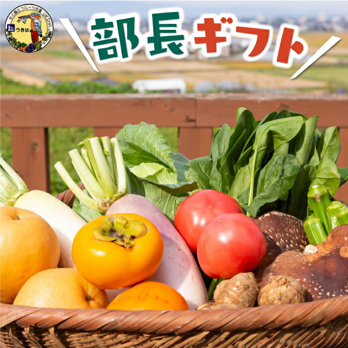 【ふるさと納税】 道の駅うきは 部長ギフト (新鮮な農産物・特産品 約2kg) おまかせ 農産物 野菜 やさい 果物 フルーツ フード 送料無料 福岡県 うきは市