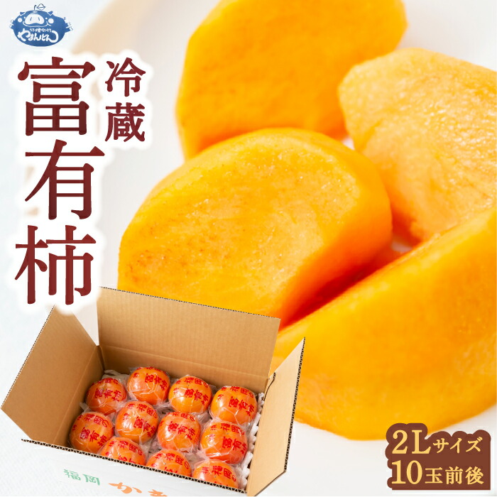 【ふるさと納税】やまんどん 冷蔵富有柿 2Lサイズ 10玉前後 2025年12月中旬から12月下旬 出荷予定 柿 カキ 旬 フルーツ 果物 果実 冷蔵 送料無料 福岡県 うきは市