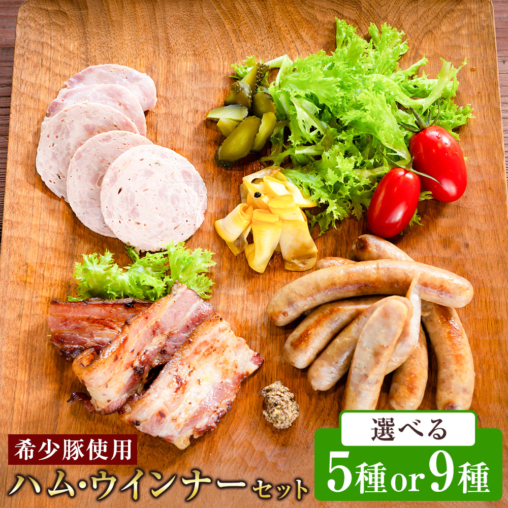 ふるさと納税】【希少豚使用】素材の旨みを引き出した ハム ウインナー 5種 or 9種 セット【リバーワイルド・ハム・ファクトリー】 19000円 ～  30000円 1万9000円 ～ 3万円 耳納あかぶた ドイツ製法 ソーセージ ハム ウインナー ギフトセット 詰め合わせ