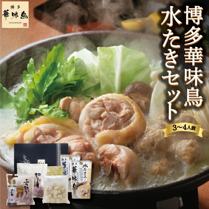 【ふるさと納税】【水炊き】博多華味鳥 水たきセット 3から4人前 ぽん酢付き とり肉 鶏肉 切り身 つくね スープ セット 煮込み 鍋料理 鍋 あっさり 冷凍 送料無料 福岡県 うきは市