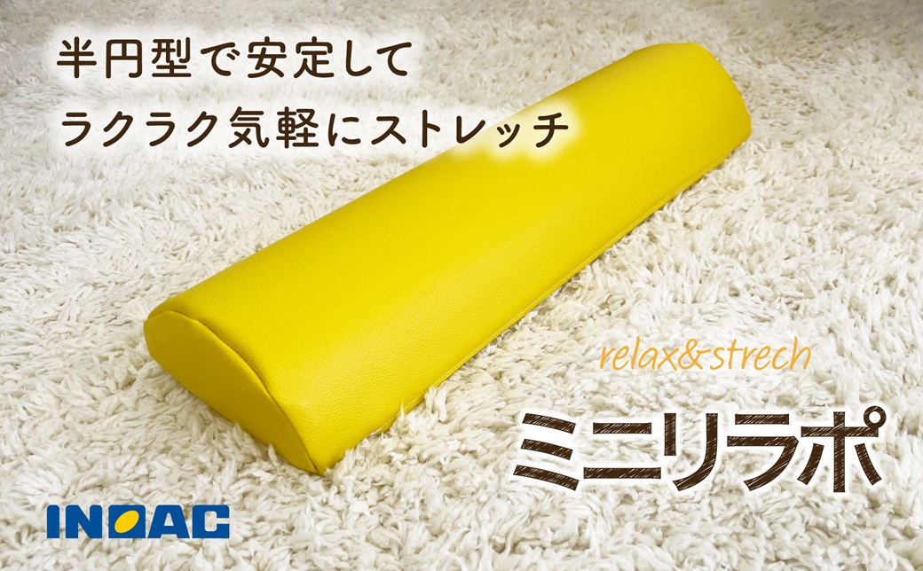 【ふるさと納税】【14取り引き日以内送りとどける】 ＜選べる色つや＞ relax\u0026stretch『ミニリラポ』 1個 黄色・オレンジ色 約0.4kg 半輪型 フェイクレザー PVC 半固体性ウレタン質問用紙 運動すること 伸ばすこと 室内用 運動することかばい立て具 雑貨 美容 思わしい 日本製 福岡県 うきは市