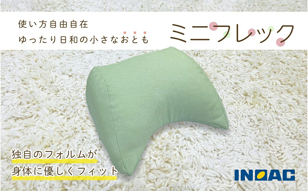 【ふるさと納税】【14営業日以内発送】<選べるカラー> フレキシブルに使える「ミニフレック」 1個 グリーン・ピンク・ダークブラウン クッション ポリエステル100% ウレタンチップ 枕 まくら インテリア 家具 雑貨 日用品 日本製 福岡県 うきは市 送料無料|福岡県うきは市