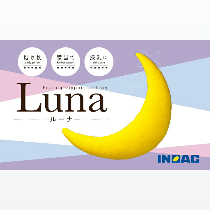 【ふるさと納税】【14日営業日以内発送】抱き枕 『Luna』 三日月型 抱きまくら だきまくら ウレタン 低反発 クッション 腰当て 授乳クッション 枕 まくら 寝具 日用品 九州 福岡県 うきは市 送料無料｜福岡県うきは市