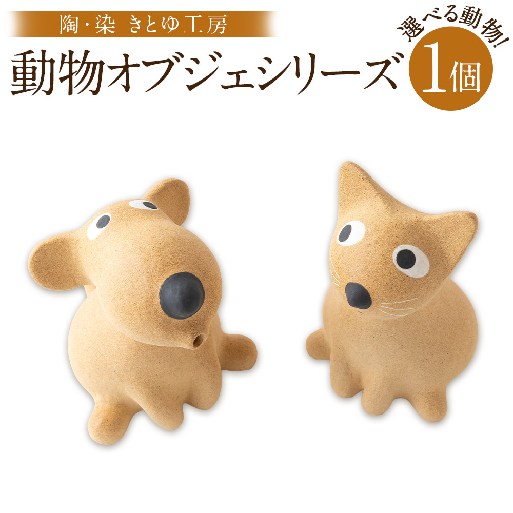 【ふるさと納税】【選べる種類】陶・染 きとゆ工房 動物オブジェシリーズ(座わるネコ)・(座わる犬) オブジェ インテリア オリジナル 手練り コンパクト 癒やし 置物 陶器 陶製 送料無料 福岡県 うきは市｜福岡県うきは市