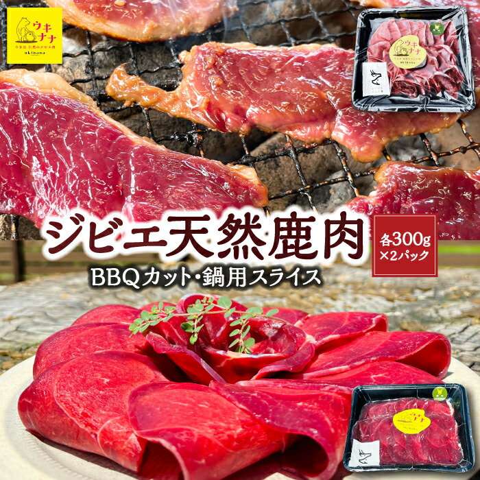 【ふるさと納税】【選べる種類】【ジビエ】天然鹿肉 BBQカット 300g×2パック・鍋用スライス 300g×2パック 肉 お肉 にく BBQ バーバキュー キャンプ 鍋 スライス 肉スライス カット肉 冷凍 送料無料 福岡県 うきは市