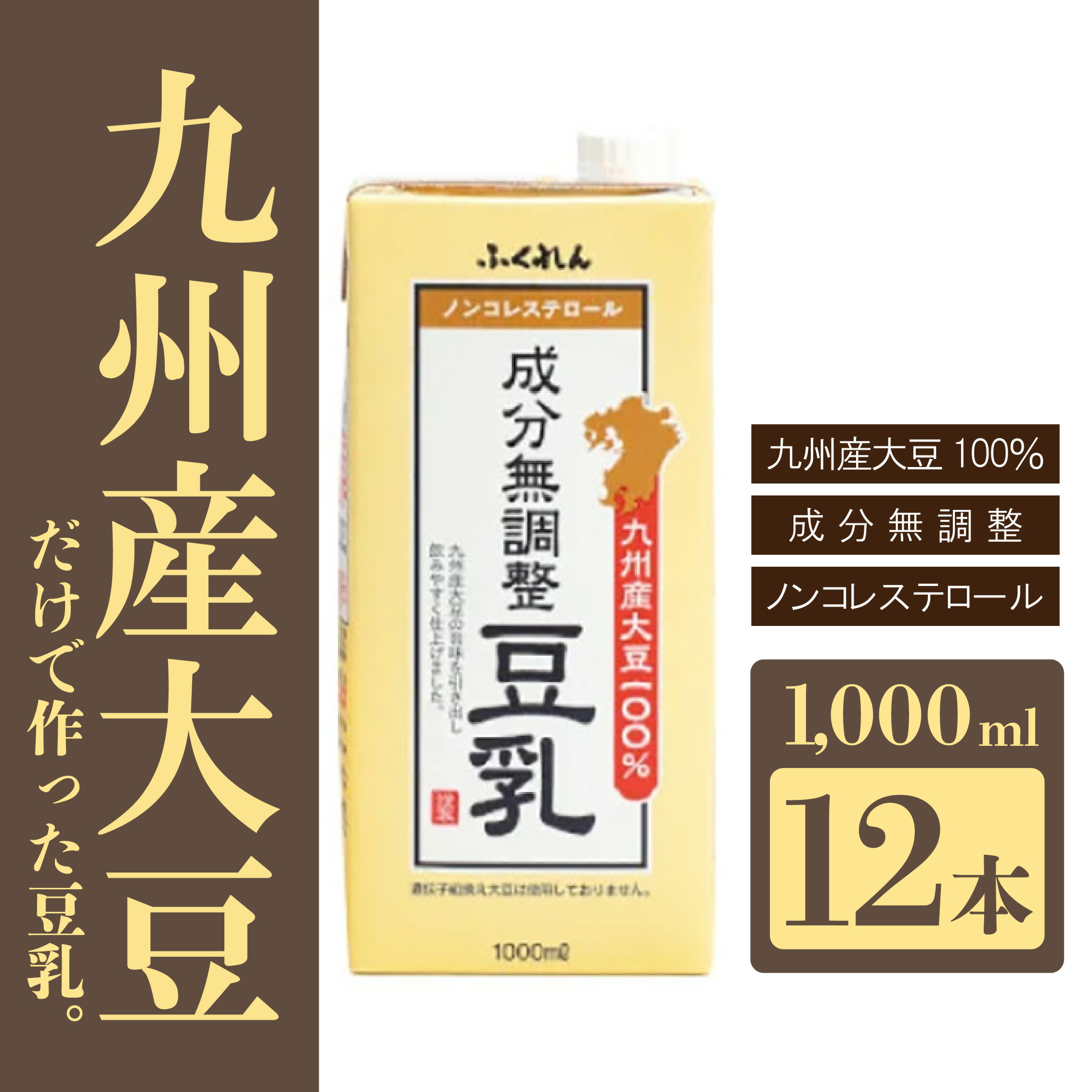 【ふるさと納税】〈ふくれん〉　九州産大豆100％　成分無調整　豆乳　1000ml×12本　[M684-2]　飲料　イソフラボン　ソイ　健康　たんぱく質