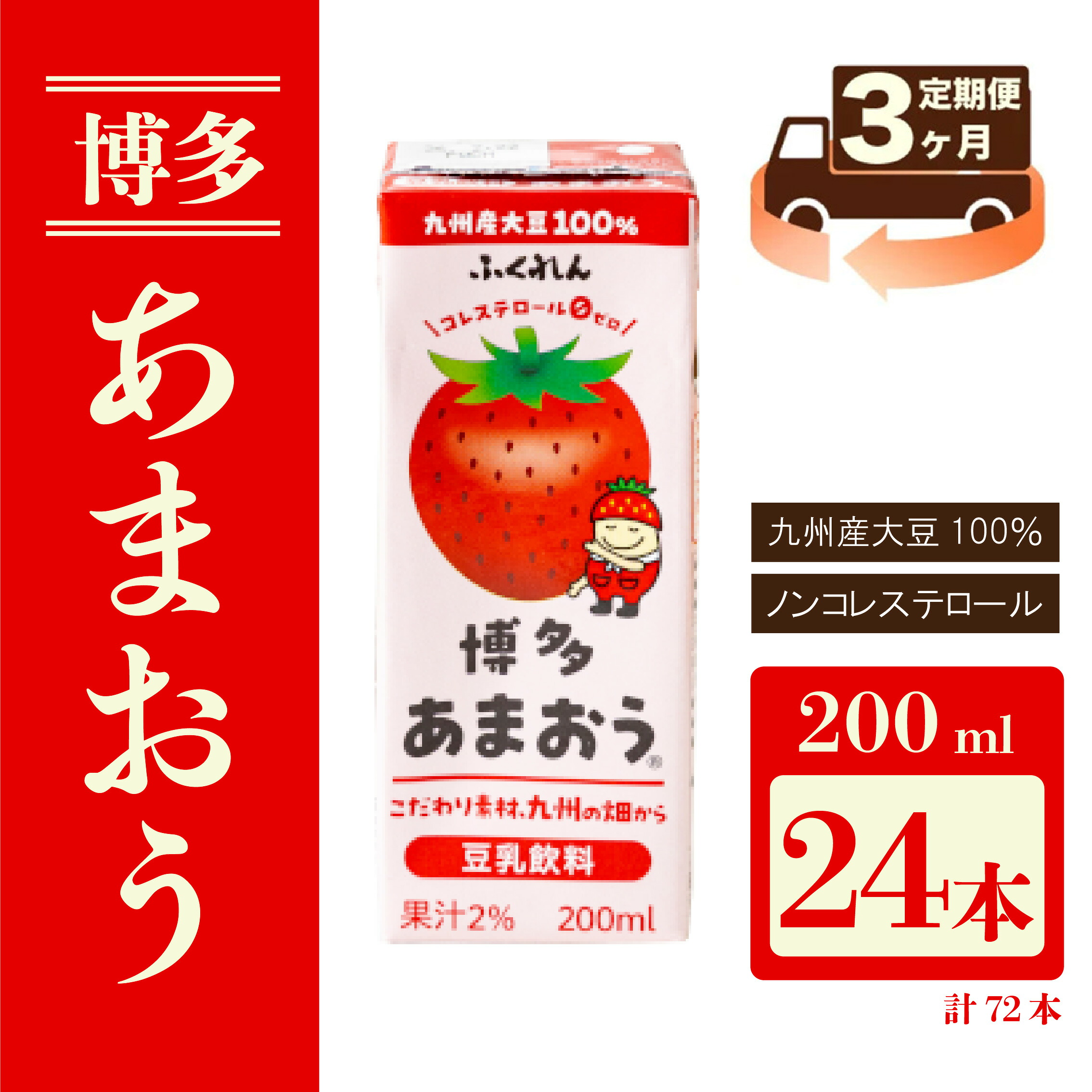 【ふるさと納税】【3ヶ月連続定期便】〈ふくれん〉 九州産大豆使用　豆乳飲料　あまおう　200ml×24本　[M431P-1P]　いちご　イソフラボン　ソイ　健康　たんぱく質