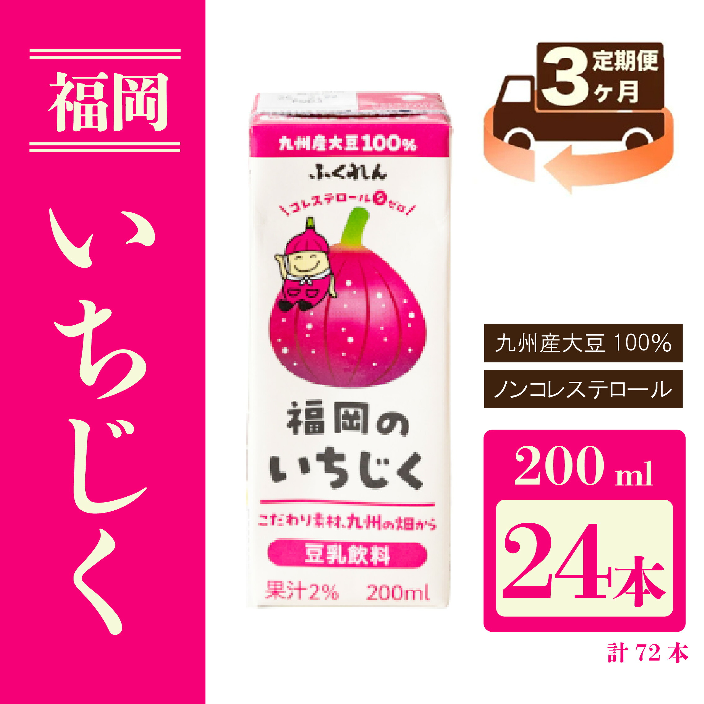 【ふるさと納税】【3ヶ月連続定期便】〈ふくれん〉 九州産大豆使用　豆乳飲料　いちじく　200ml×24本　[M432P-1P]　とよみつひめ　イソフラボン　ソイ　健康　たんぱく質