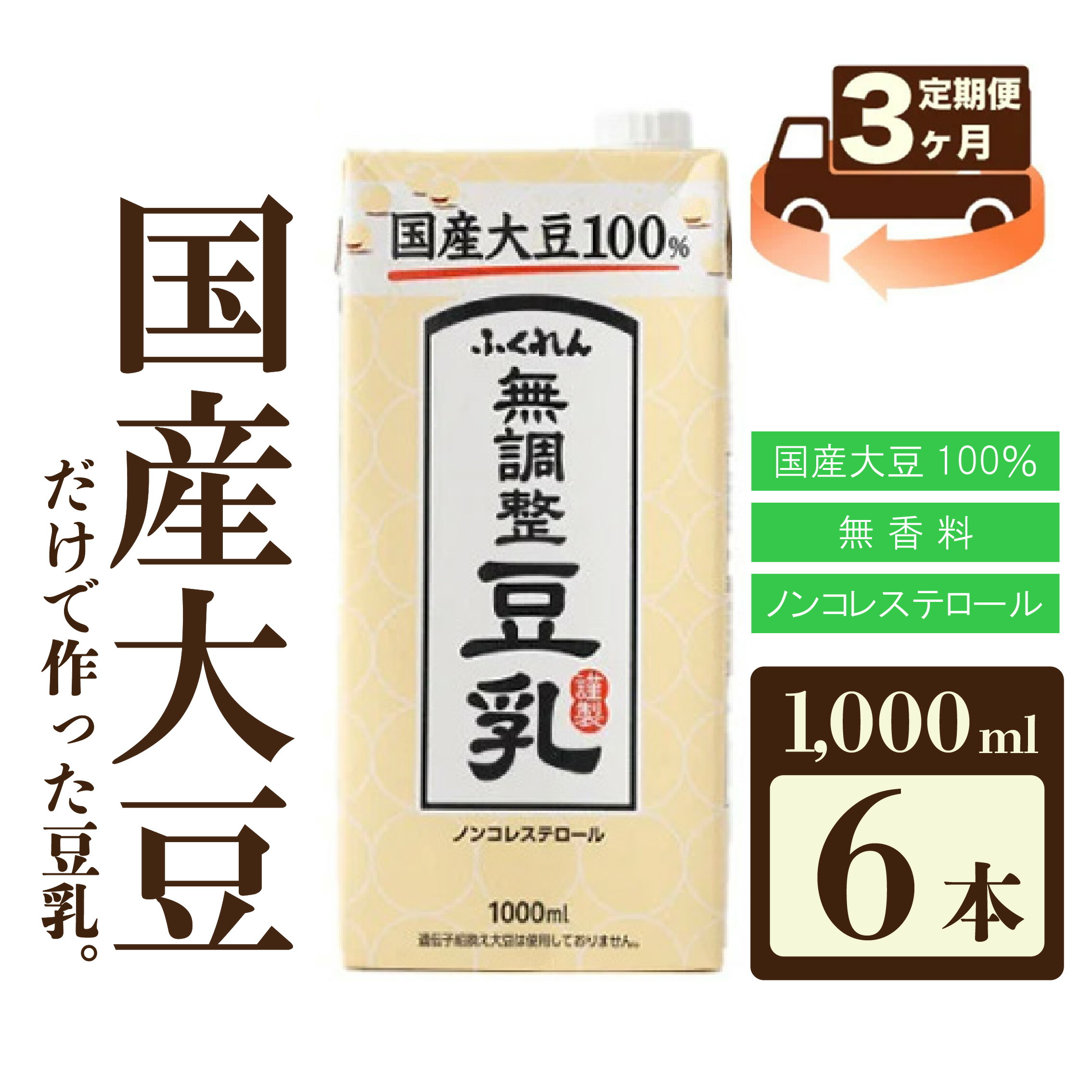 【ふるさと納税】【3ヶ月連続定期便】〈ふくれん〉　国産大豆100％　成分無調整　豆乳　1000ml×6本　[M427P-2P]　飲料　イソフラボン　ソイ　健康　たんぱく質