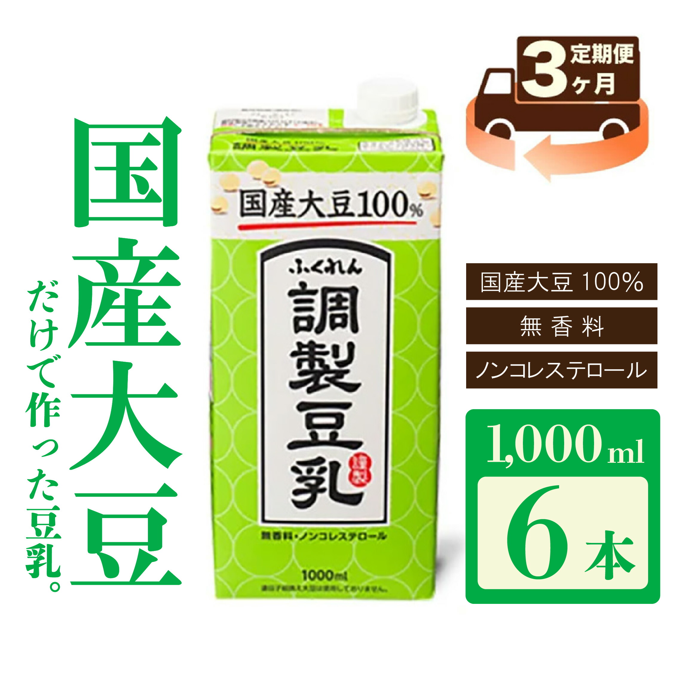 【ふるさと納税】【3ヶ月連続定期便】〈ふくれん〉　国産大豆100％ 　調整豆乳　1000ml&times;6本　[M428P-2P]　飲料　イソフラボン　ソイ　健康　たんぱく質｜福岡県宮若市