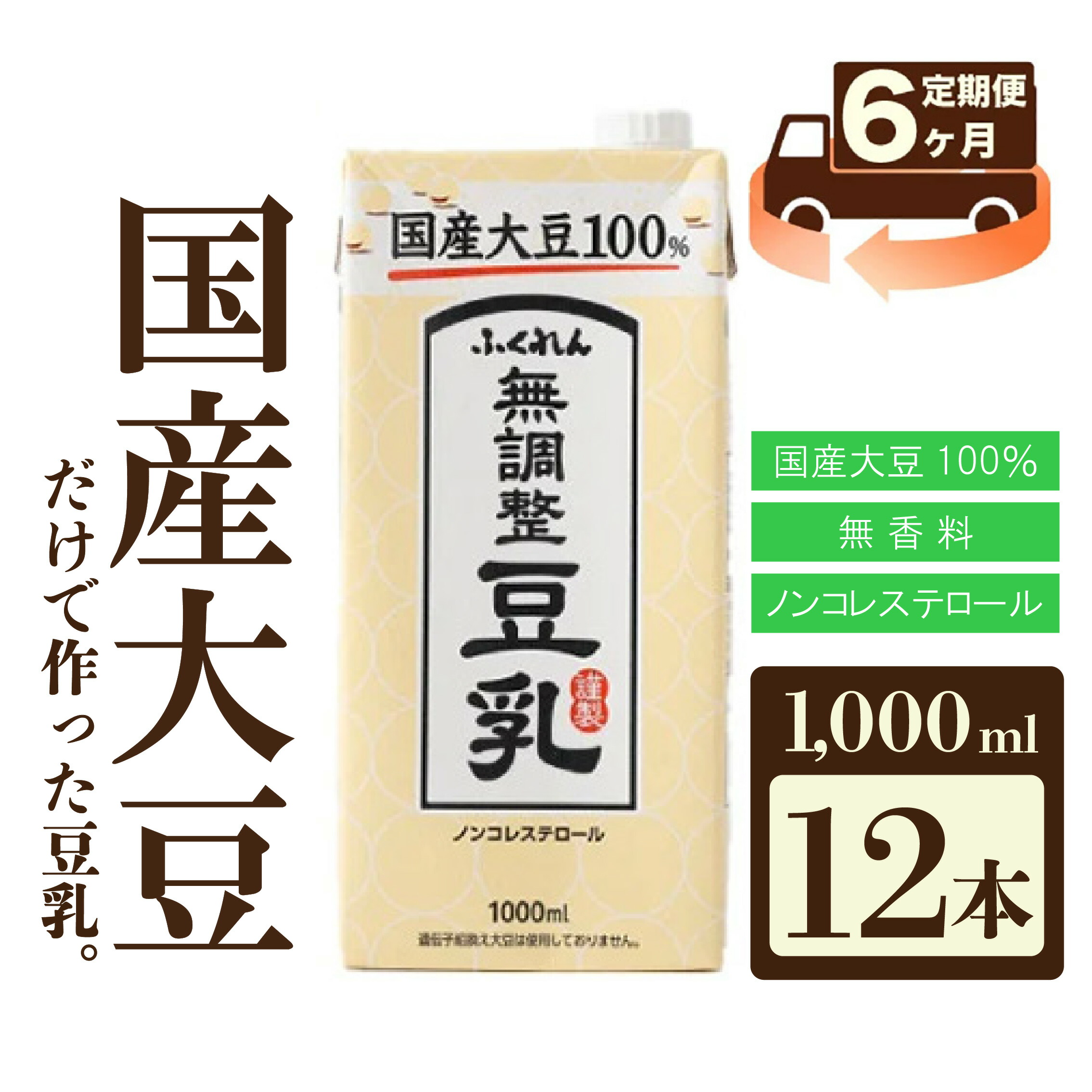 【ふるさと納税】【6ヶ月連続定期便】〈ふくれん〉　国産大豆100％　成分無調整　豆乳　1000ml&times;12本　[M434T]　飲料　イソフラボン　ソイ　健康　たんぱく質｜福岡県宮若市