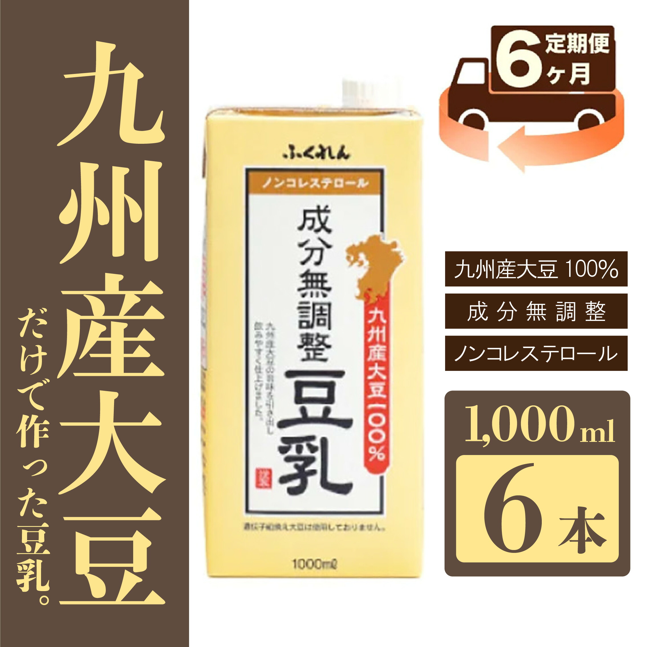 【ふるさと納税】【6ヶ月連続定期便】〈ふくれん〉　九州産大豆100％　成分無調整　豆乳　1000ml&times;6本　[M684-6T]　飲料　イソフラボン　ソイ　健康　たんぱく質｜福岡県宮若市