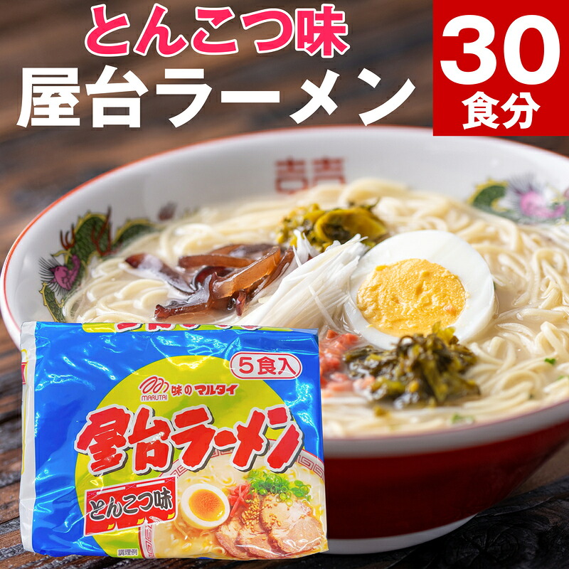 【ふるさと納税】〈味のマルタイ〉 屋台ラーメン 30袋 (5食×6袋) [M944-1] ラーメン 豚骨 とんこつラーメン 博多ラーメン 乾麺 非常食 即席ラーメン 送料無料