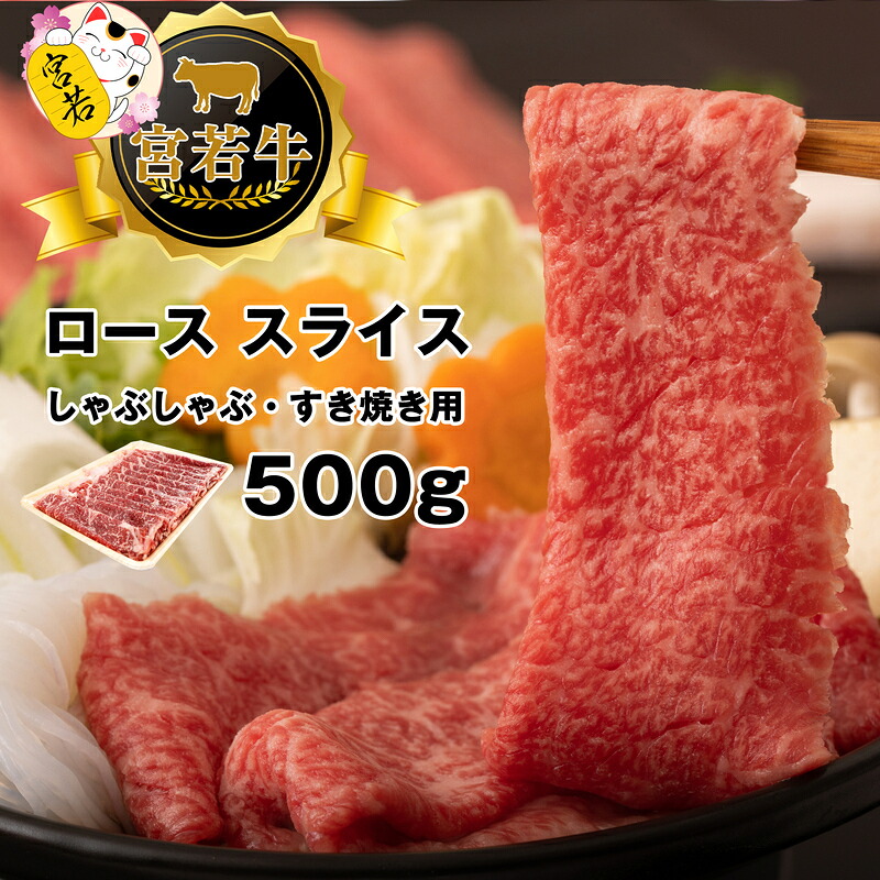 【ふるさと納税】和牛 黒毛和牛 牛肉 ビーフ 宮若牛 ロース スライス 500g ブランド牛 焼きすき すき焼き しゃぶしゃぶ 赤身 SDGs 送料無料 M477-1｜福岡県宮若市